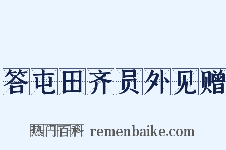 答屯田齐员外见赠是什么意思的图片